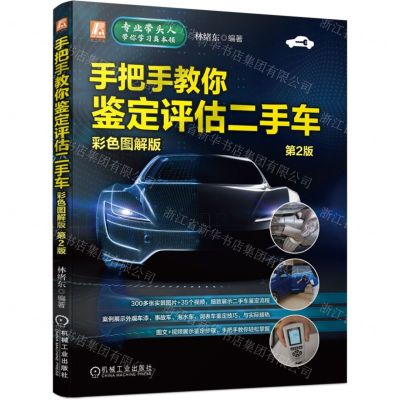 [N]手把手教你鉴定评估二手车(彩色图解版第2版)-9787111728672