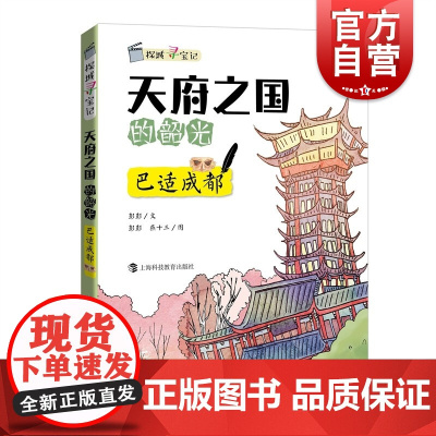 天府之国的韶光巴适成都 探城寻宝记系列丛书90后女作家彭彭旅居手记藏宝地图漫画寻找城市角落的美好 上海科技教育出版社