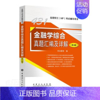 [正版] 金融学综合真题汇编及详解(第9版金融硕士MF考试辅导用书)者_科兴教育责_张正威书店经济书籍 畅想书