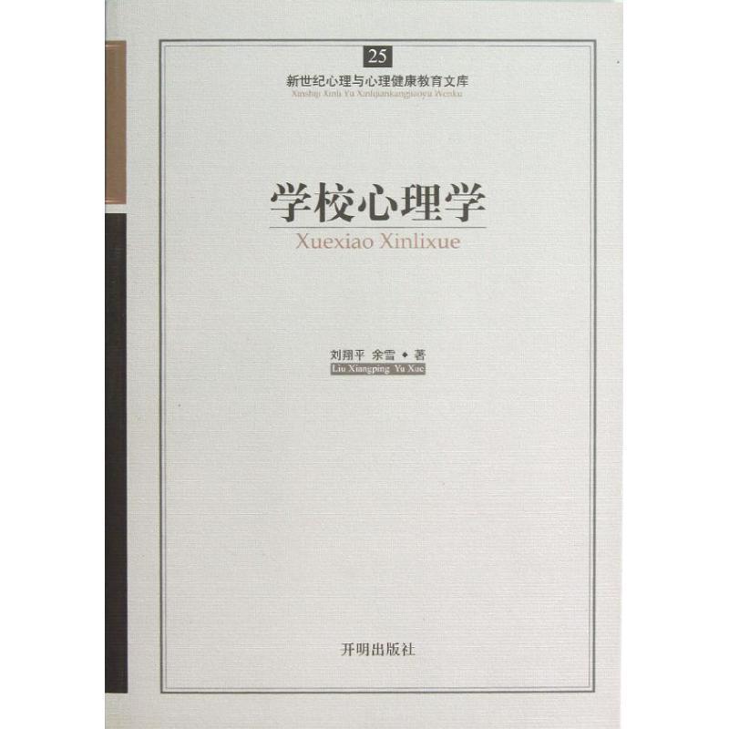 正版新书]学校心理学刘翔平9787513102308