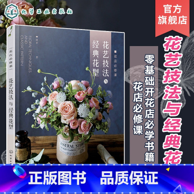 [正版] 花店必修课花艺技法与经典花型 花卉用语花与节日花卉图鉴 零基础开花店自学书籍 花艺设计与制作技法技巧花艺师花