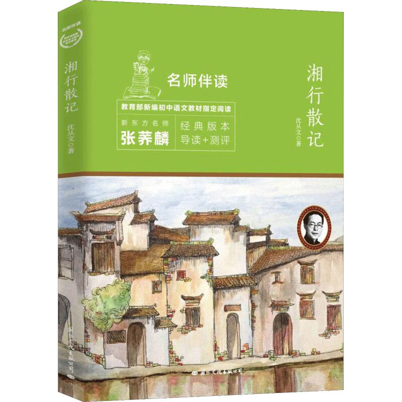 [M]湘行散记-9787512510715