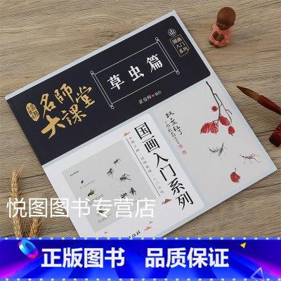 草虫篇 [正版]可单选全套8册名师大课堂国画入门系列禽鸟草虫鱼虾蟹果蔬花卉梅兰竹菊树木山石篇画法步骤分解国画基础入门书籍