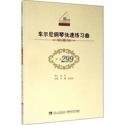 [M]车尔尼钢琴快速练习曲 作品299 教学版 刘鹏,张富岩 -9787562120155