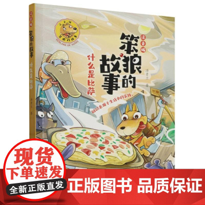 笨狼的故事 注音版:什么是比萨 什么是比萨