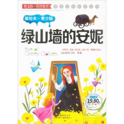 正版新书]学生成长丛书:绿山墙的安妮[加拿大]蒙哥马利 原著;