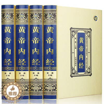 [醉染正版]绸面珍藏版黄帝内经全集正版白话版全译古典医书中医四大名著皇帝内经灵枢素问本草纲目中医入门中医养生智慧保健 辽