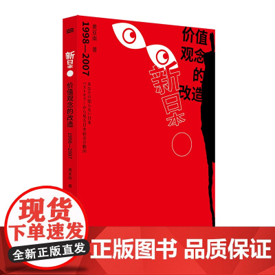 新日本:价值观念的改造:1998-2007