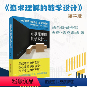 [正版]追求理解的教学设计 第二版 格兰特·威金斯 杰伊·麦克泰格 核心素养课程评价 深度学习 教师读物 华东师范大学