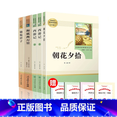 [全5册]朝花夕拾+西游记上下+海底+骆驼 [正版]海底两万里骆驼祥子人教版七年级下册课外阅读书人民教育出版社朝花夕拾鲁