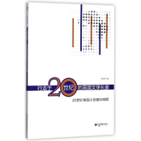音像行走于20世纪的英国文学长廊赵琳娅