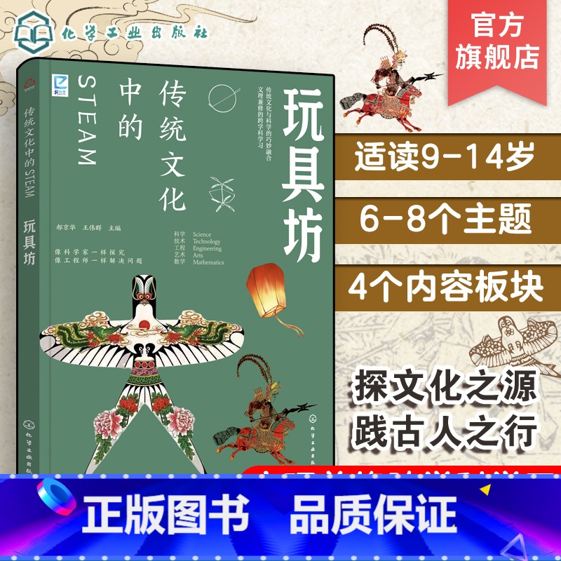 玩具坊 [正版]跨学科学习 传统文化中的STEAM 玩具坊 9-14岁青少年儿童传统文化科普图书 国学经典传统文化历史传