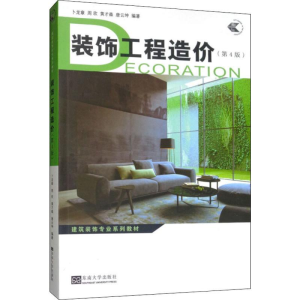 [M]装饰工程造价(第4版) 卜龙章 等 著 -9787564170950
