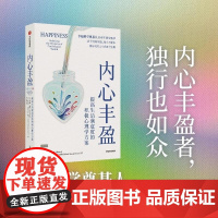 内心丰盈 提高生活满意度的积极心理学方案 埃德·迪纳 罗伯特 迪纳 中信出版集团