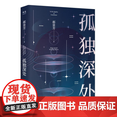孤独深处 小说 科幻小说 郝景芳 雨果奖得主郝景芳经典科幻短篇合集 2021修订收藏版 新增未发表作品 果麦文化