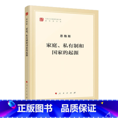 [正版]家庭私有制和国家的起源(著作单行本)/马列主义经典作家文库