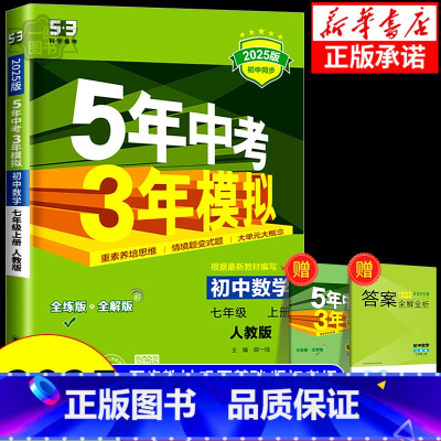 数学[鲁教版] 七年级下 [正版]2025版五年中考三年模拟七年级八年级九年级上册下册初中数学浙教版人教版苏科版湘教鲁教