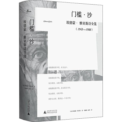 [M]门槛·沙 埃德蒙·雅贝斯诗全集(1943-1988)-9787559806512