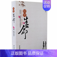[正版] 经营生命 清风著 深度解析东西文化的莫斯密码 中医古籍出版社