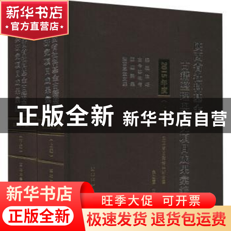 正版 陕西省社科基金古籍整理与研究项目成果汇编(2015年度) 编