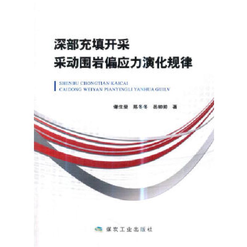 正版新书]深部充填开采采动围岩偏应力演化规律谢生荣,陈冬冬,