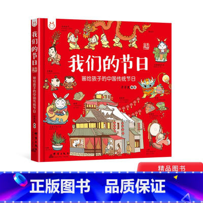 [正版]我们的节日精装画给孩子的中国传统节日手绘板风俗习惯少儿读物民俗故事绘本传统节日的起源节日书籍3岁以上幼儿