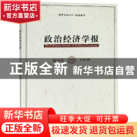 正版 政治经济学报:第18卷:Vol.18 孟捷,龚刚 格致出版社 9787543