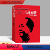[正版] 毛泽东传 名著珍藏版(插图本) 国外毛泽东研究译丛 人物传记文学书 人民大学出版社 全新升级版