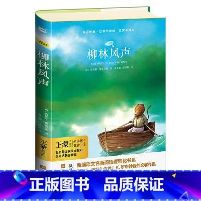 柳林风声 [正版]亲近经典· 《柳林风声》青尼斯·格雷厄姆 全新未删减精装彩插 启蒙经典中小学生配套课外读物789年级