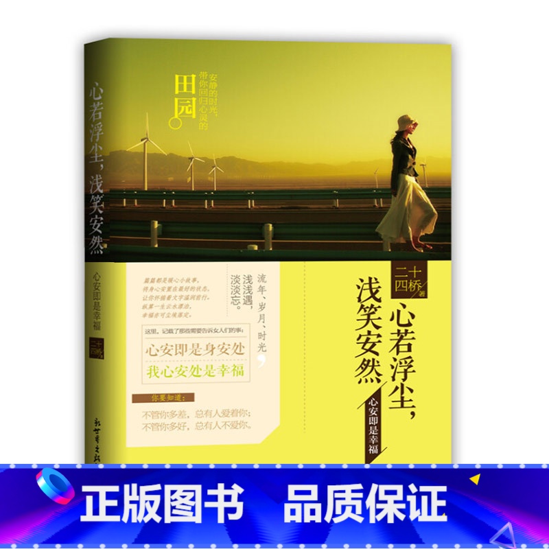 [正版]心若浮尘,浅笑安然:心安即是幸福暖心小故事教你如何看待世界接纳自己的温暖小书安抚你的心灵引导你遇见生命中的辽阔
