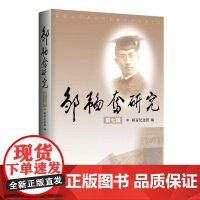 邹韬奋研究(第七辑)