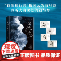 装满一本海:“诗歌独行者”梅国云为海写诗,聆听大海深处的幻与梦 海南出版社