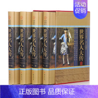 [正版]世界名人大传 白话文 精装4册 传记/人物传记/中外名人