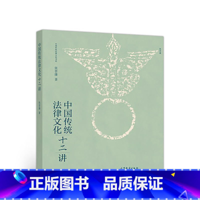 [正版]中法图 中国传统法律文化十二讲 张晋藩 高教社 礼法结合德法共治公法私法传统律学监察法文化等中国传统法律文化分