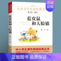 ❤蓝皮鼠和大脸猫 [正版]寄小读者 冰心著 儿童文学名家书系 9-10-12周岁小学生课外阅读书籍三四五六年级 书目北京