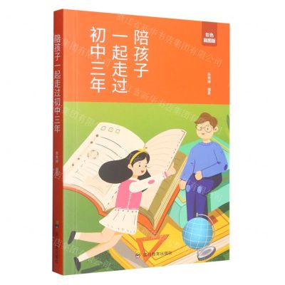 [N]陪孩子一起走过初中三年(彩色插图版)-9787540883706