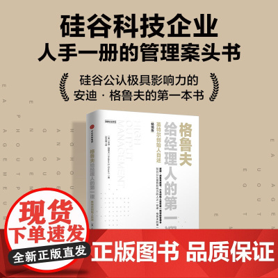 格鲁夫给经理人的第一课 版 安迪·格鲁夫 著 管理
