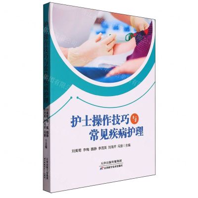 [N]护士操作技巧与常见疾病护理-9787574214279