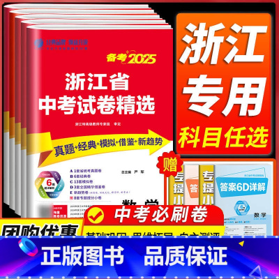 [5本]语文+数学+英语+科学+历史 浙江省 [正版]浙江备考2025浙江省中考试卷精选语文数学英语科学历史与社会道德与