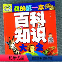 我的第一本百科知识 [正版]万有童书 我的第一本百科知识大全 语音伴读有声注音版儿童健康科学启蒙认知早教百科全书 青少版