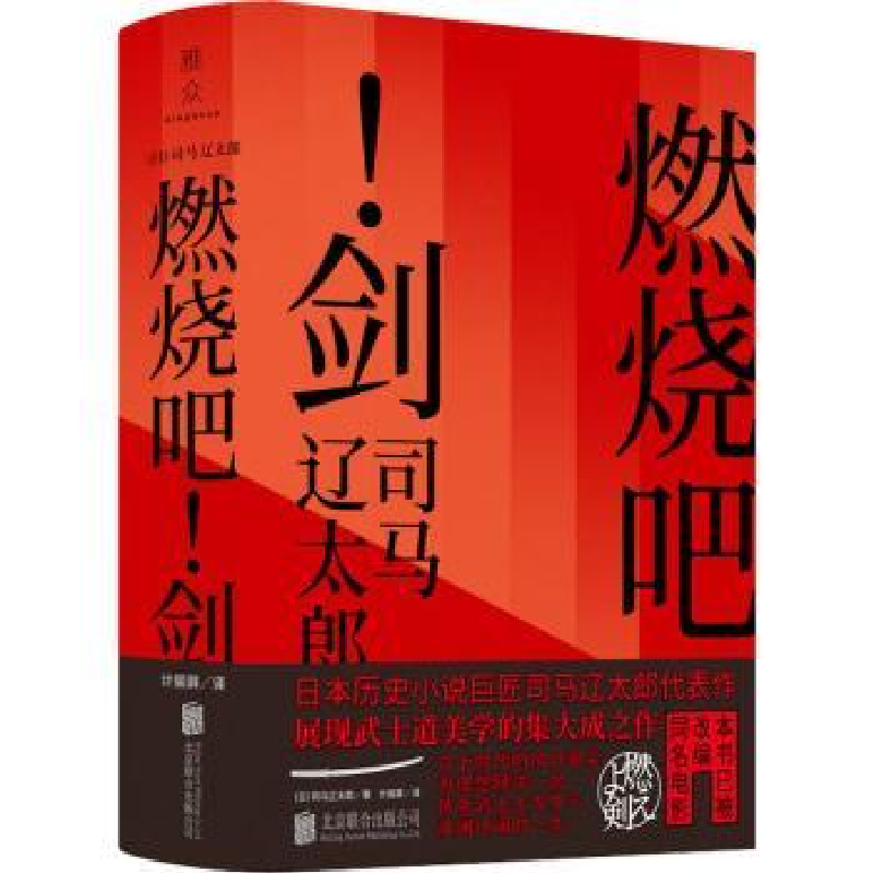 音像燃烧吧!剑(日)司马辽太郎著