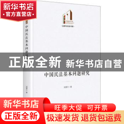 正版 中国民法基本问题研究 刘慧兰 光明日报出版社 978751946099