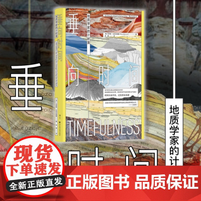 垂向时间 地质学家的计时簿 马西娅·比约内鲁德 著 海洋气候地地震 环境学地球科学地质学 自然地理科普书籍
