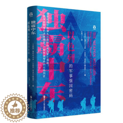 [醉染正版]独霸中东 以色列的军事强国密码 好望角系列丛书一份来自前线的调研报告一部有血有肉的以色列史阿米尔亚洲历史书籍