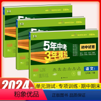 七下3本[语文+数学+英语]人教版 七年级/初中一年级 [正版]2024版五年中考三年模拟53初中试卷七年级上下册语文数