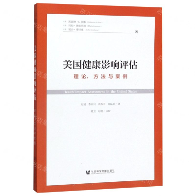 [M]美国健康影响评估(理论方法与案例)-9787520164283