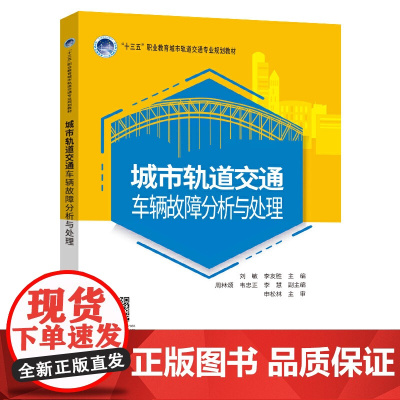 城市轨道交通车辆故障分析与处理