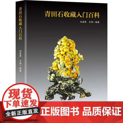 青田石收藏入门百科 刘道荣 王强 正版 收藏鉴赏 百花文艺出版社 青田石的概况矿产分布地质特征及成因基本特征及类型种