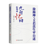 正版新书]徐梅坤和王若真生平自述徐梅坤, 王若真著 著978752054
