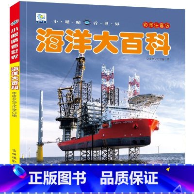 海洋大百科 [正版]战车大百科注音版小眼睛看世界兵器武器枪械坦克装甲车导弹小学生一二三年级课外阅读书籍军事百科全书科普绘